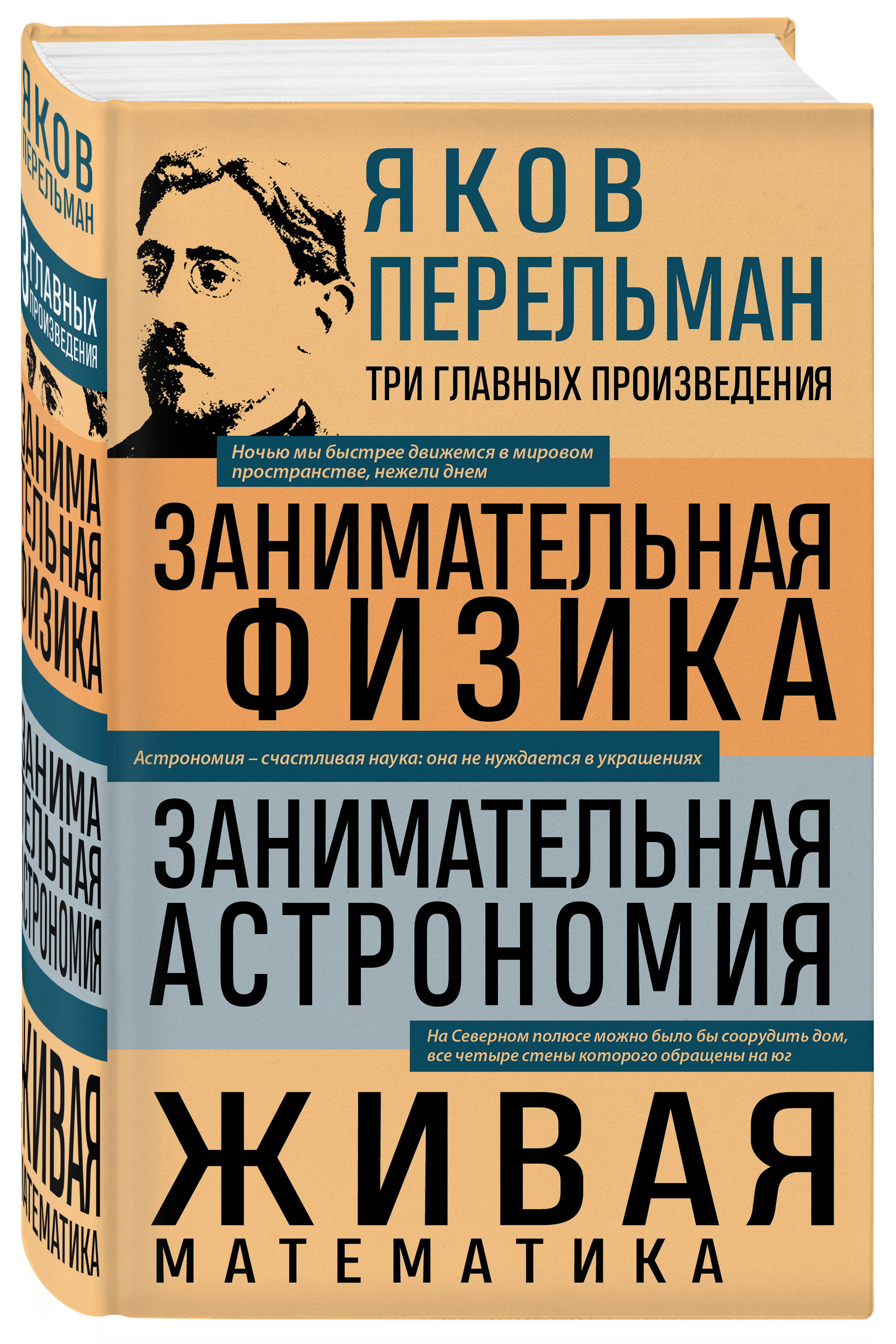 Яков Перельман. Занимательная физика. Занимательная астрономия. Живая математика | Entertaining Physics. Entertaining Astronomy. Living Mathematics - Ozon image 3