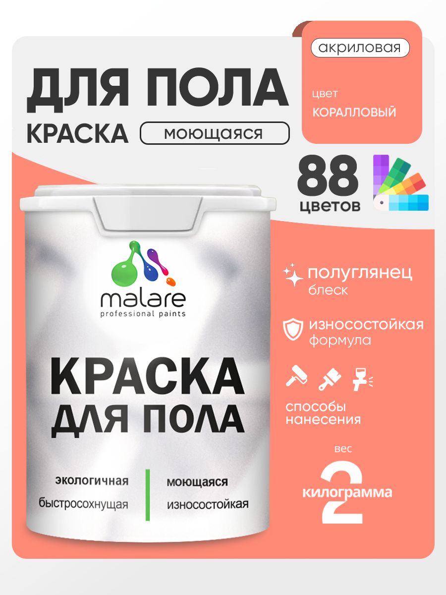 Краска для пола акриловая Malare эмаль для бетонных полов по дереву/ износостойкая без запаха, быстросохнущая моющаяся полуглянцевая, коралловый , 2 кг