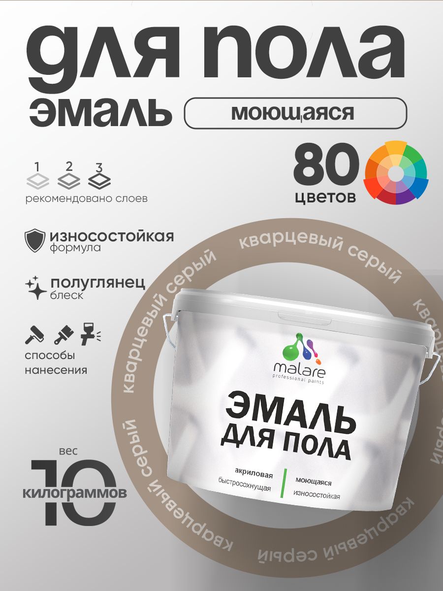 Эмаль для пола акриловая Malare краска для бетонных полов по дереву/ износостойкая без запаха, быстросохнущая моющаяся полуглянцевая, кварцевый серый, 10 кг