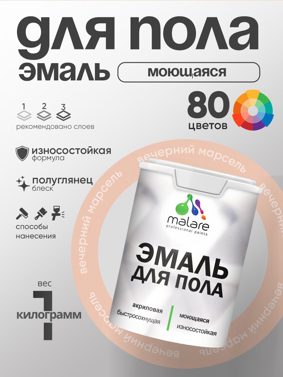 Эмаль для пола акриловая Malare краска для бетонных полов по дереву/ износостойкая без запаха, быстросохнущая моющаяся полуглянцевая, вечерний марсель, 1 кг