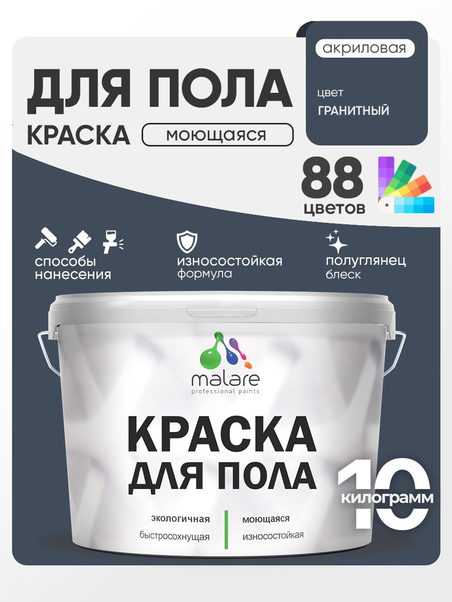 Краска для пола акриловая Malare эмаль для бетонных полов по дереву/ износостойкая без запаха, быстросохнущая моющаяся полуглянцевая, гранитный, 10 кг