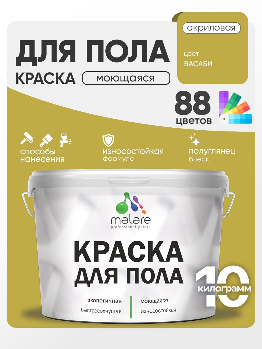 Краска для пола акриловая Malare эмаль для бетонных полов по дереву/ износостойкая без запаха, быстросохнущая моющаяся полуглянцевая, васаби, 10 кг