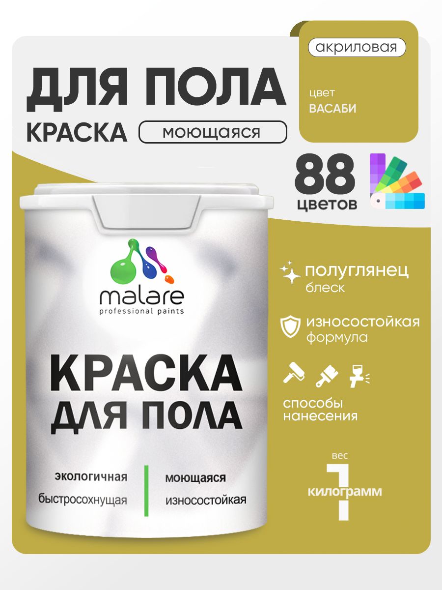 Краска для пола акриловая Malare эмаль для бетонных полов по дереву/ износостойкая без запаха, быстросохнущая моющаяся полуглянцевая, васаби, 1 кг