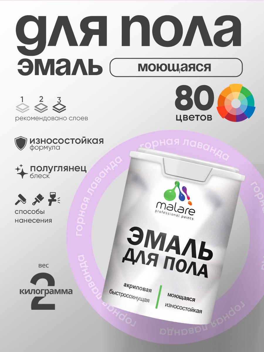 Эмаль для пола акриловая Malare краска для бетонных полов по дереву/ износостойкая без запаха, быстросохнущая моющаяся полуглянцевая, горная лаванда, 2 кг