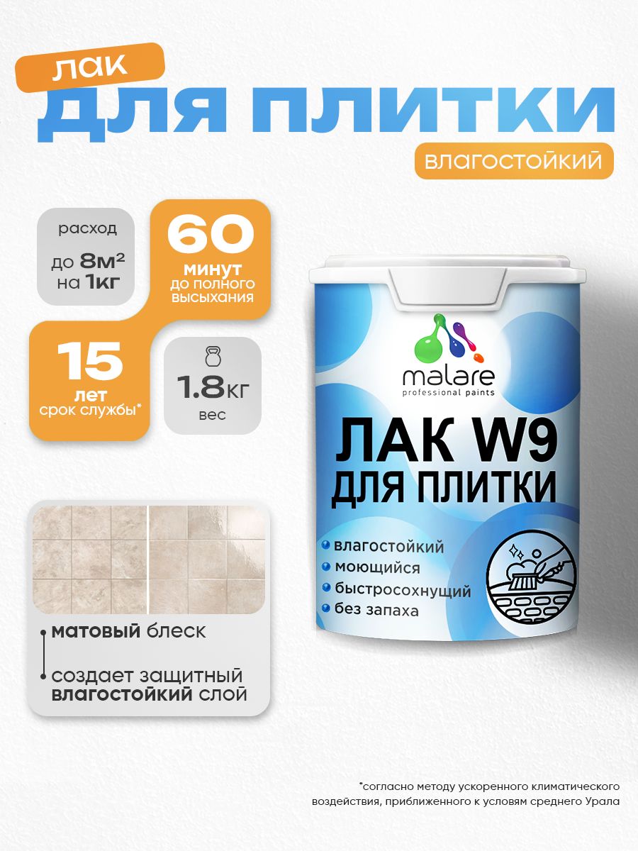Лак для защиты плитки и кафеля Malare W9 акриловый влагостойкий моющийся быстрос