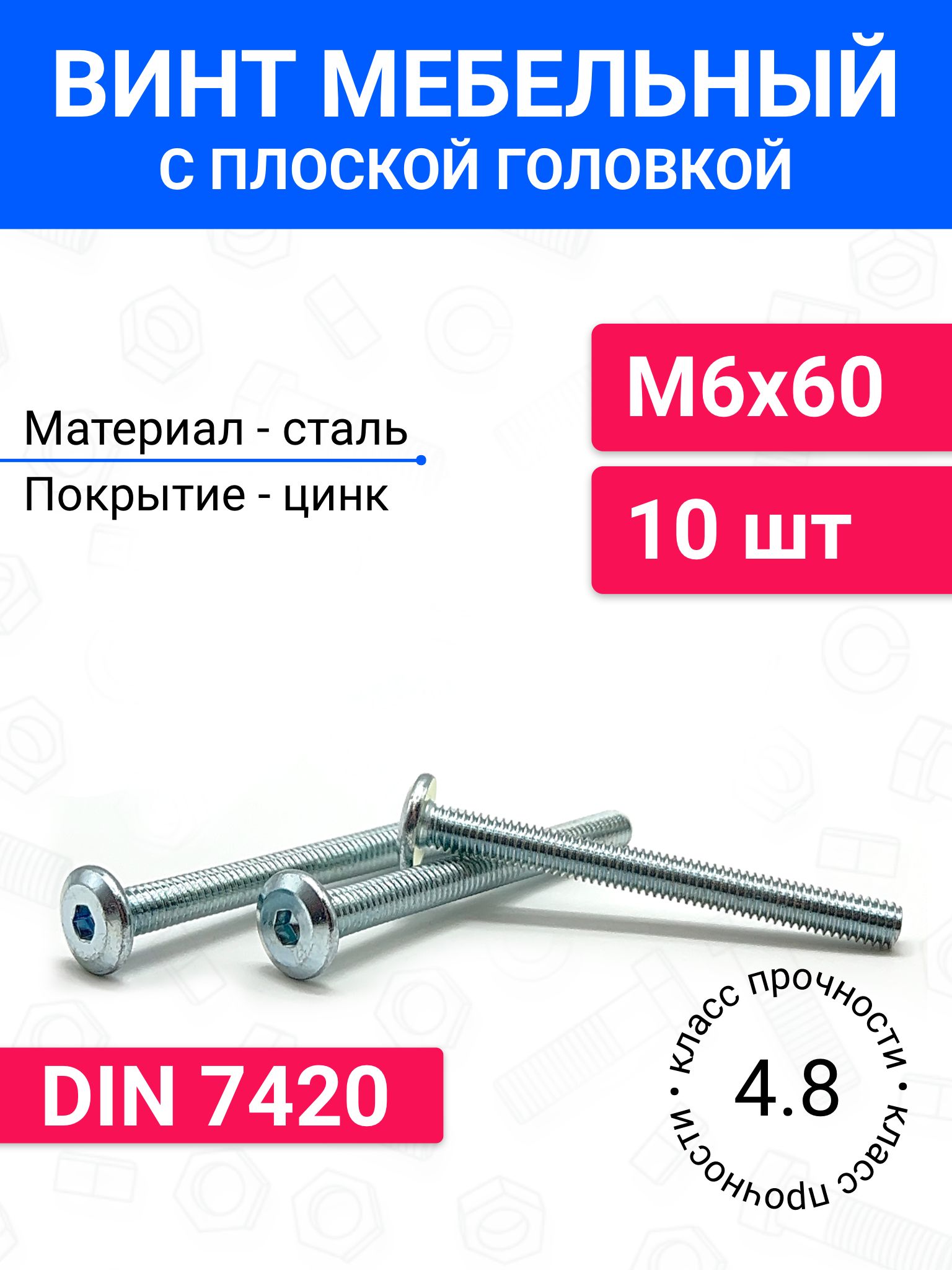 ВинтмебельныйМ6х60DIN7420сплоскойголовкой10шт