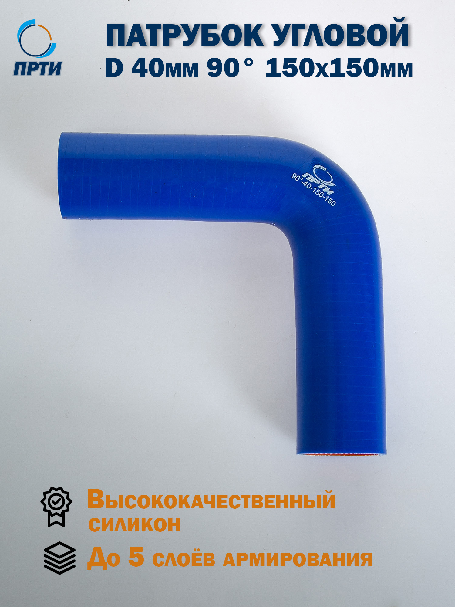 Патрубок силикон угловой d40, 90°,L150x150, 3 нити, стенка 5 мм