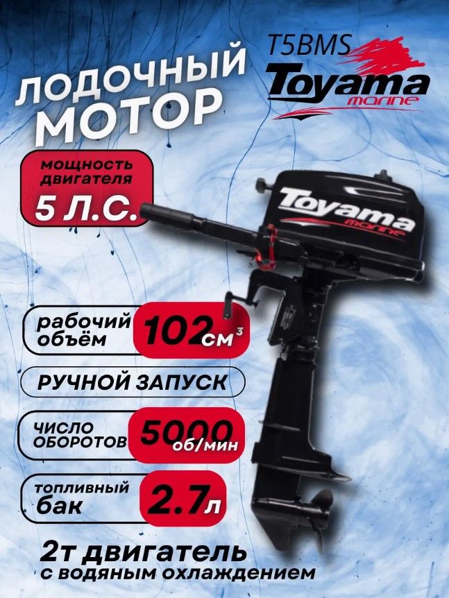  TOYAMA T5BMS 5 