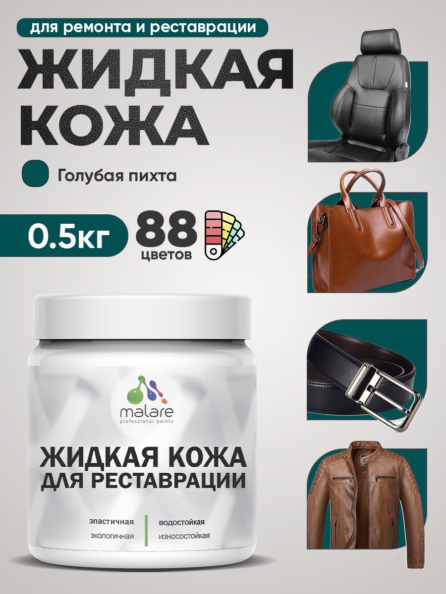 Жидкая кожа для ремонта и реставрации салона автомобиля, мебели, обуви и одежды, быстросохнущая без запаха, полуглянцевая, голубая пихта, 0.5 кг.