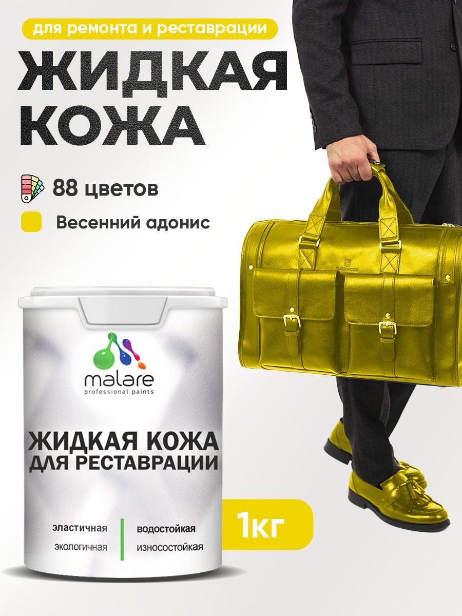 Жидкая кожа для ремонта и реставрации салона автомобиля, мебели, обуви и одежды, быстросохнущая без запаха, полуглянцевая, весенний адонис, 1 кг.