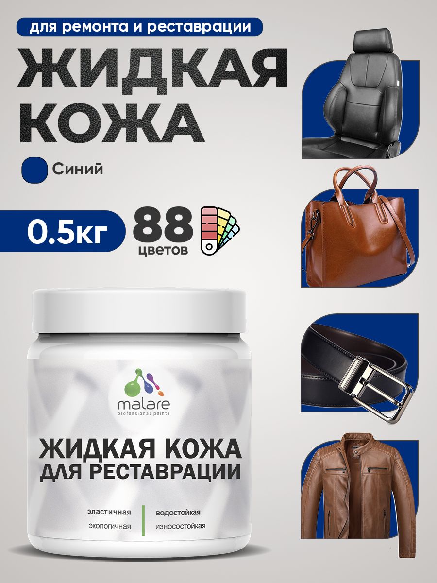 Обзор Жидкая кожа для ремонта и реставрации салона автомобиля, мебели, обуви и одежды, быстросохнущая без запаха, полуглянцевая, синий, 0.5 кг — стоит ли покупать?