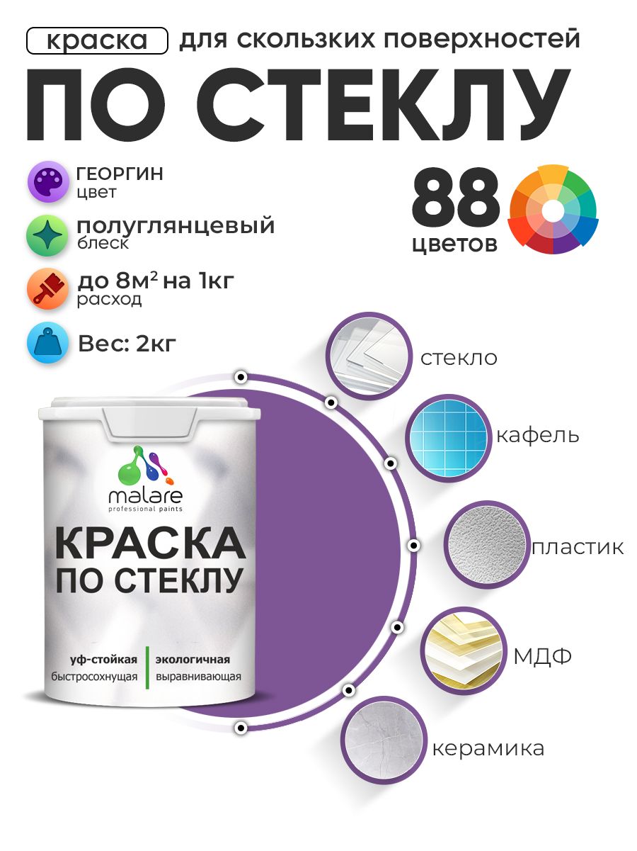 Краска Malare по стеклу и керамике, для декора и творчества, акриловая без запаха, быстросохнущая, моющаяся, полуглянцевая, георгин, 2 кг.