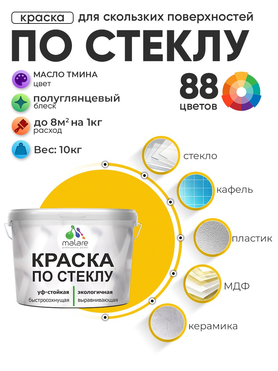 Краска Malare по стеклу и керамике, для декора и творчества, акриловая без запаха, быстросохнущая, моющаяся, полуглянцевая, масло тмина, 10 кг.