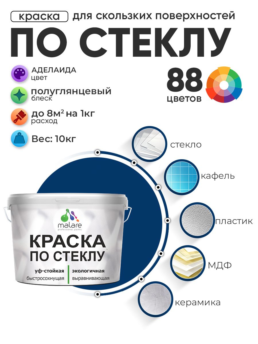 Краска Malare по стеклу и керамике, для декора и творчества, акриловая без запаха, быстросохнущая, моющаяся, полуглянцевая, аделаида, 10 кг.