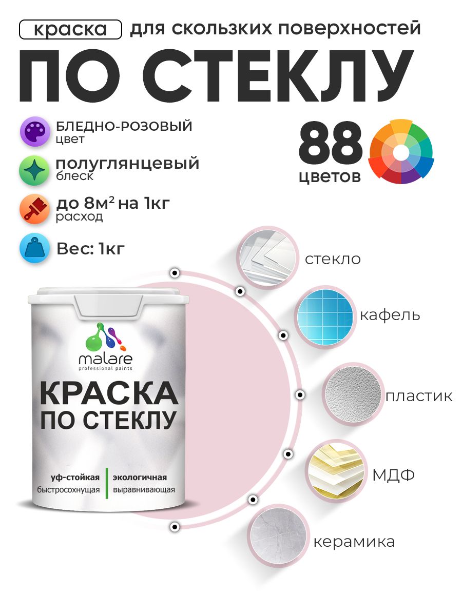 Краска Malare по стеклу и керамике, для декора и творчества, акриловая без запаха, быстросохнущая, моющаяся, полуглянцевая, бледно-розовый, 1 кг