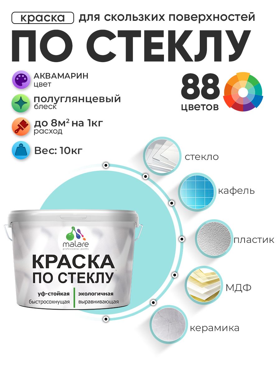 Краска Malare по стеклу и керамике, для декора и творчества, акриловая без запаха, быстросохнущая, моющаяся, полуглянцевая, аквамарин, 10 кг.