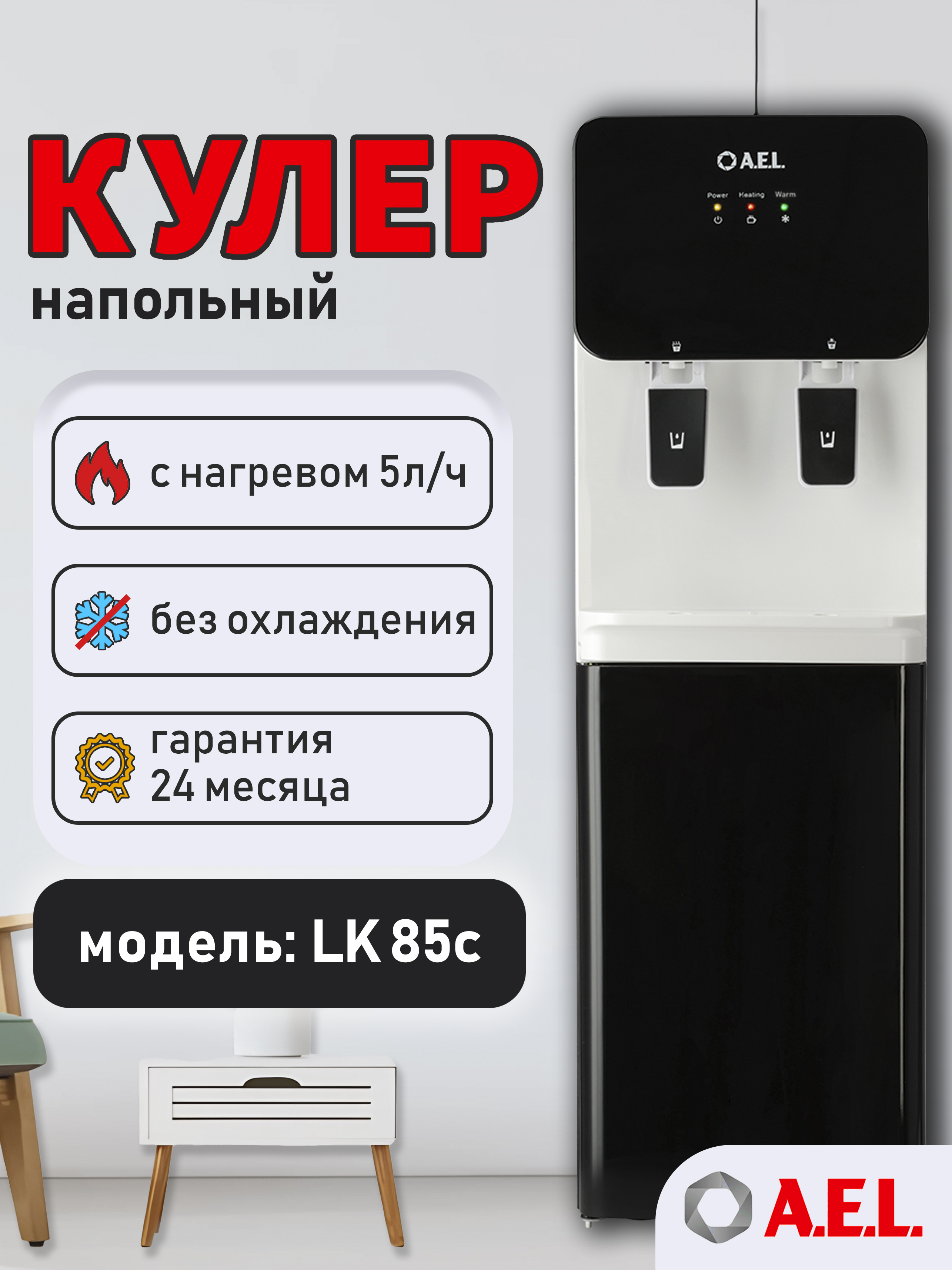 AELКулердляводынапольныйLK85cснагревомивстроеннымшкафчиком,безохлаждения