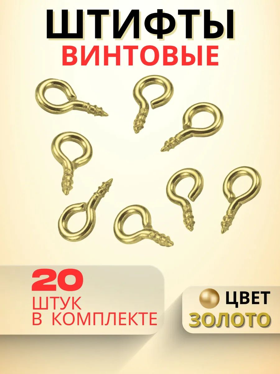 Штифт петлевой для рукоделия, золото, 20 штук, 8x4