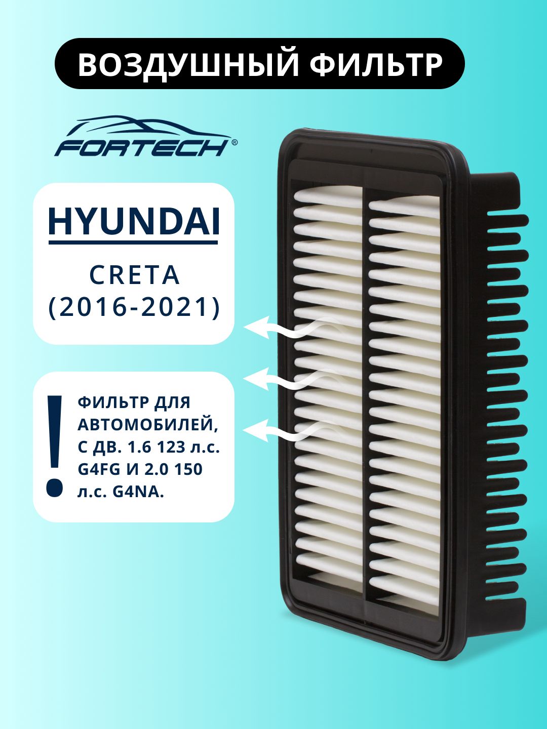 ФильтрвоздушныйHyundaiХюндайCretaКретаFORTECHFA-246
