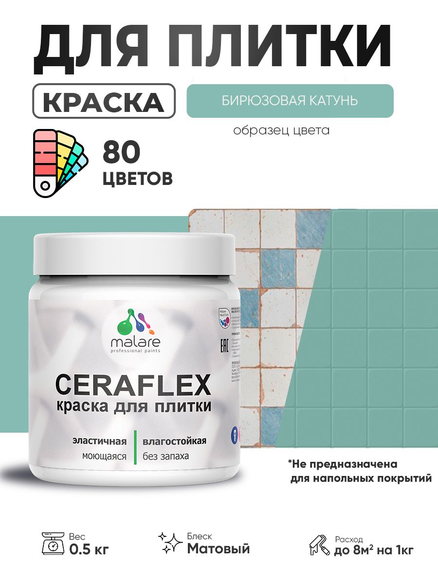 Акриловая краска для плитки Malare Ceraflex для керамической и кафельной плитки, стен в кухне и ванной, моющаяся быстросохнущая без запаха, матовая, бирюзовая катунь, 0.5 кг