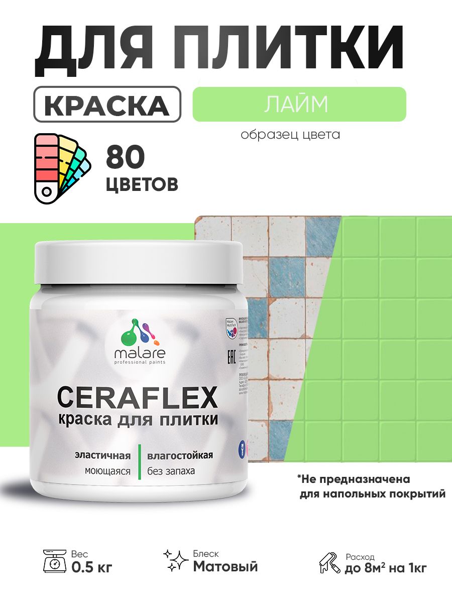 Акриловая краска для плитки Malare Ceraflex для керамической и кафельной плитки, стен в кухне и ванной, моющаяся быстросохнущая без запаха, матовая, лайм, 0.5 кг