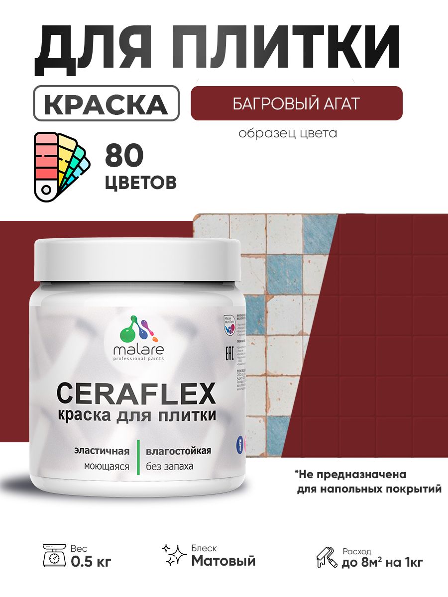 Акриловая краска для плитки Malare Ceraflex для керамической и кафельной плитки, стен в кухне и ванной, моющаяся быстросохнущая без запаха, матовая, багровый агат, 0.5 кг