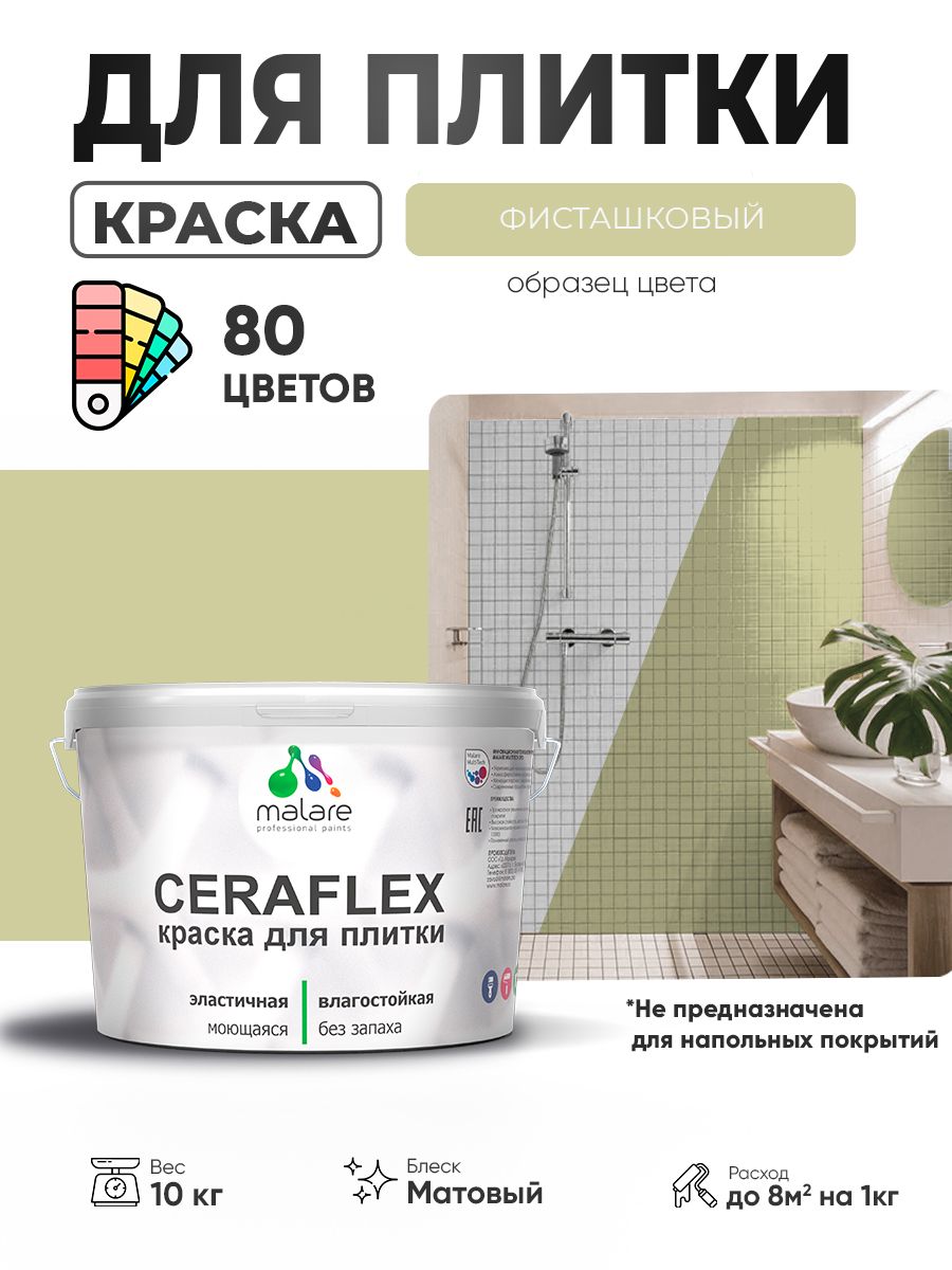 Акриловая краска для плитки Malare Ceraflex для керамической и кафельной плитки, стен в кухне и ванной, моющаяся быстросохнущая без запаха, матовая, фисташковый, 10 кг