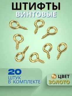 Штифт петлевой для рукоделия, золото, 20 штук, 10x5