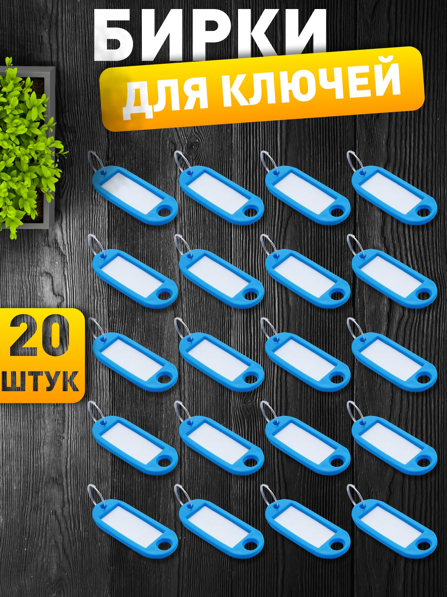 Бирки для ключей, голубые, 20 штук