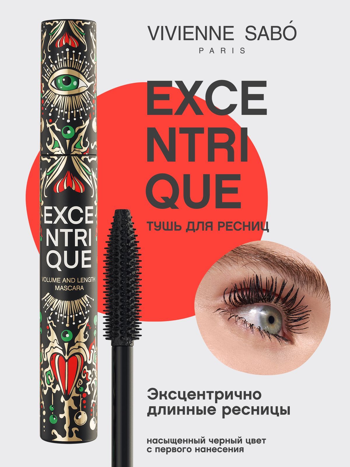 VivienneSaboТушьдляресницExcentriqueсэффектомобъемаиудлинения,тон01черный,9мл