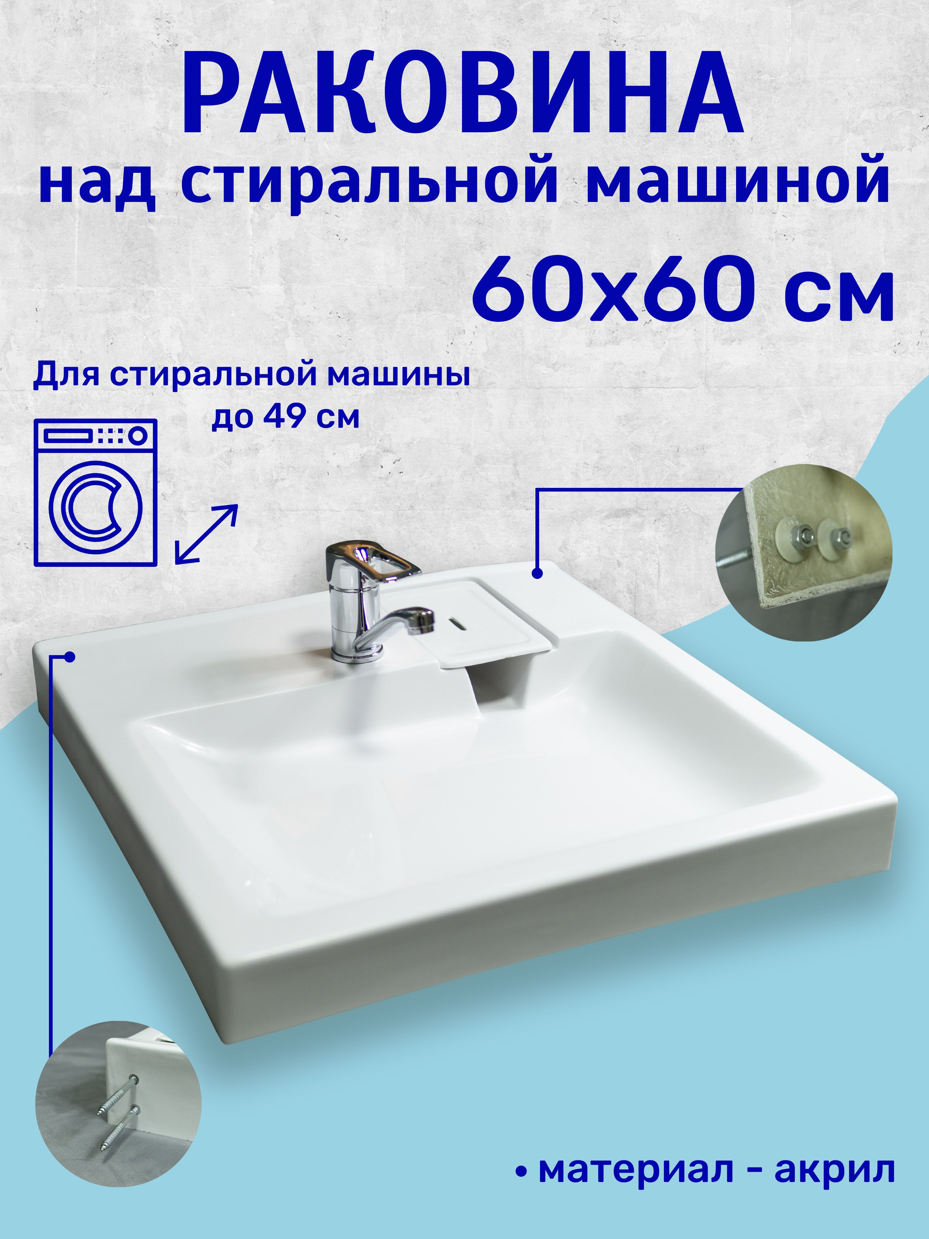 Раковина над стиральной машиной 60x60 см купить на OZON по низкой цене ...