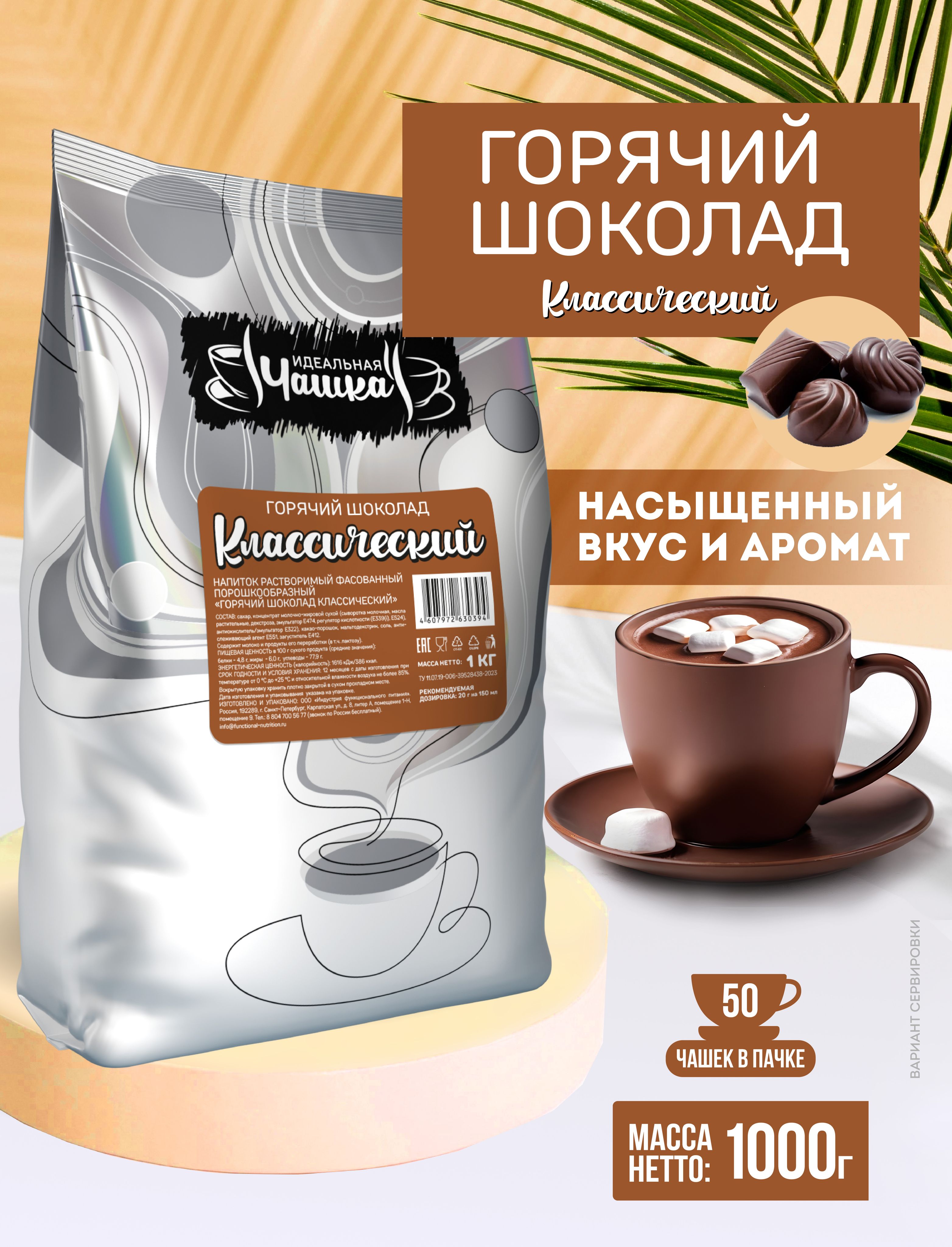 Горячий шоколад Классический растворимый, Идеальная чашка, 1 кг
