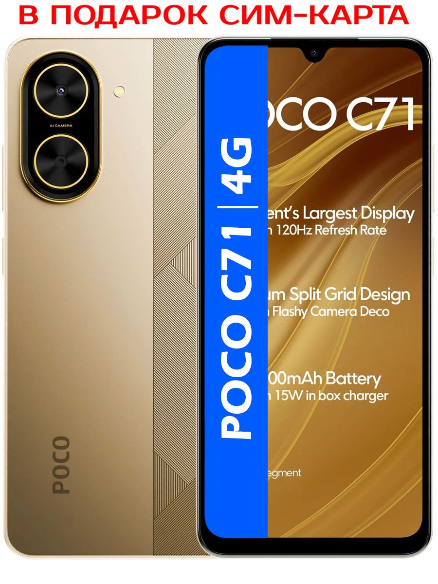 Смартфон Poco C71 64 ГБ 3 ГБ Золотой 6.88 IPS X60846 купить c