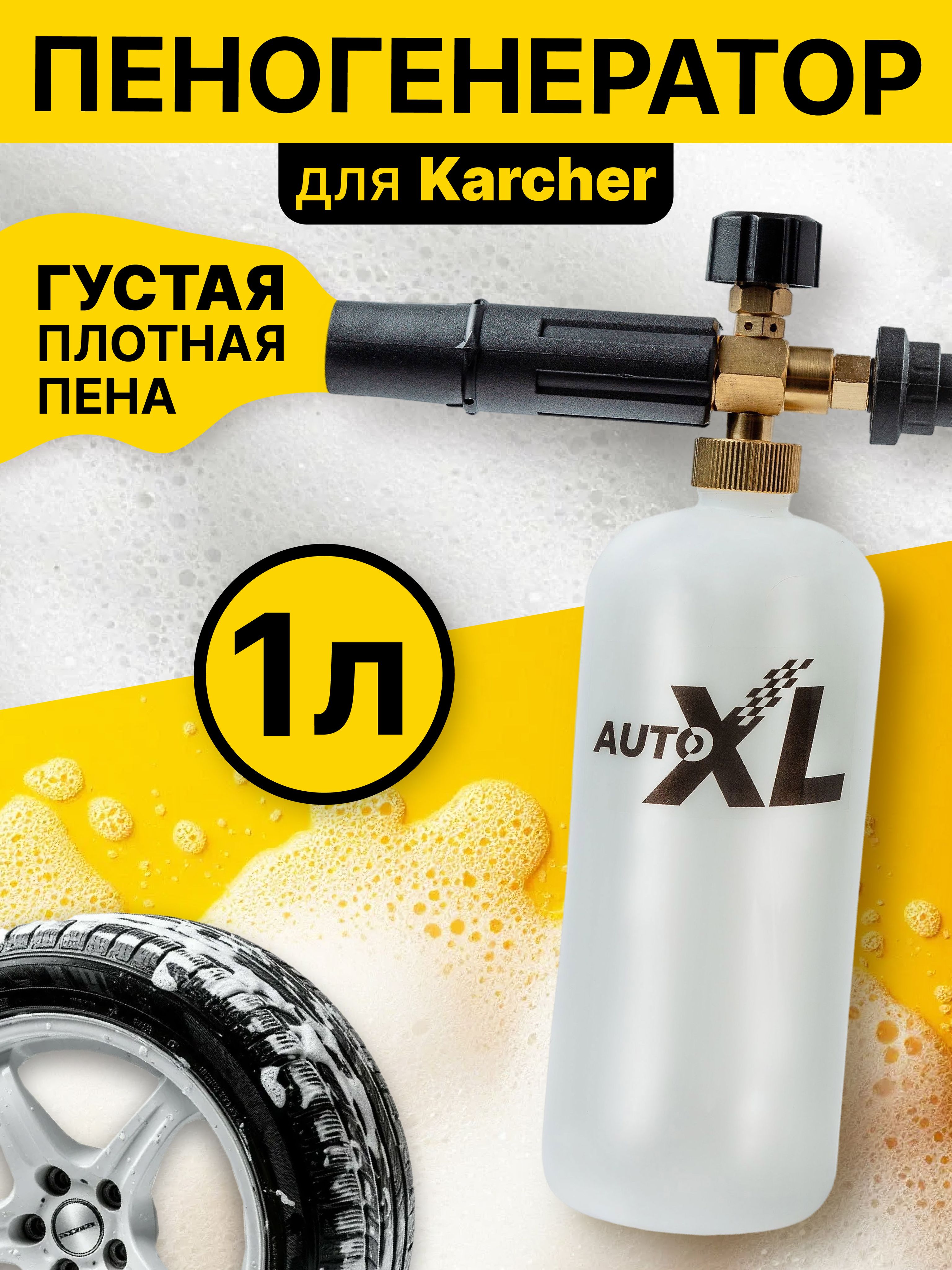 ПеногенератордляKarcherK2-K7,пеннаянасадка,пенообразователь,дляКерхер,AutoXLFoam-K