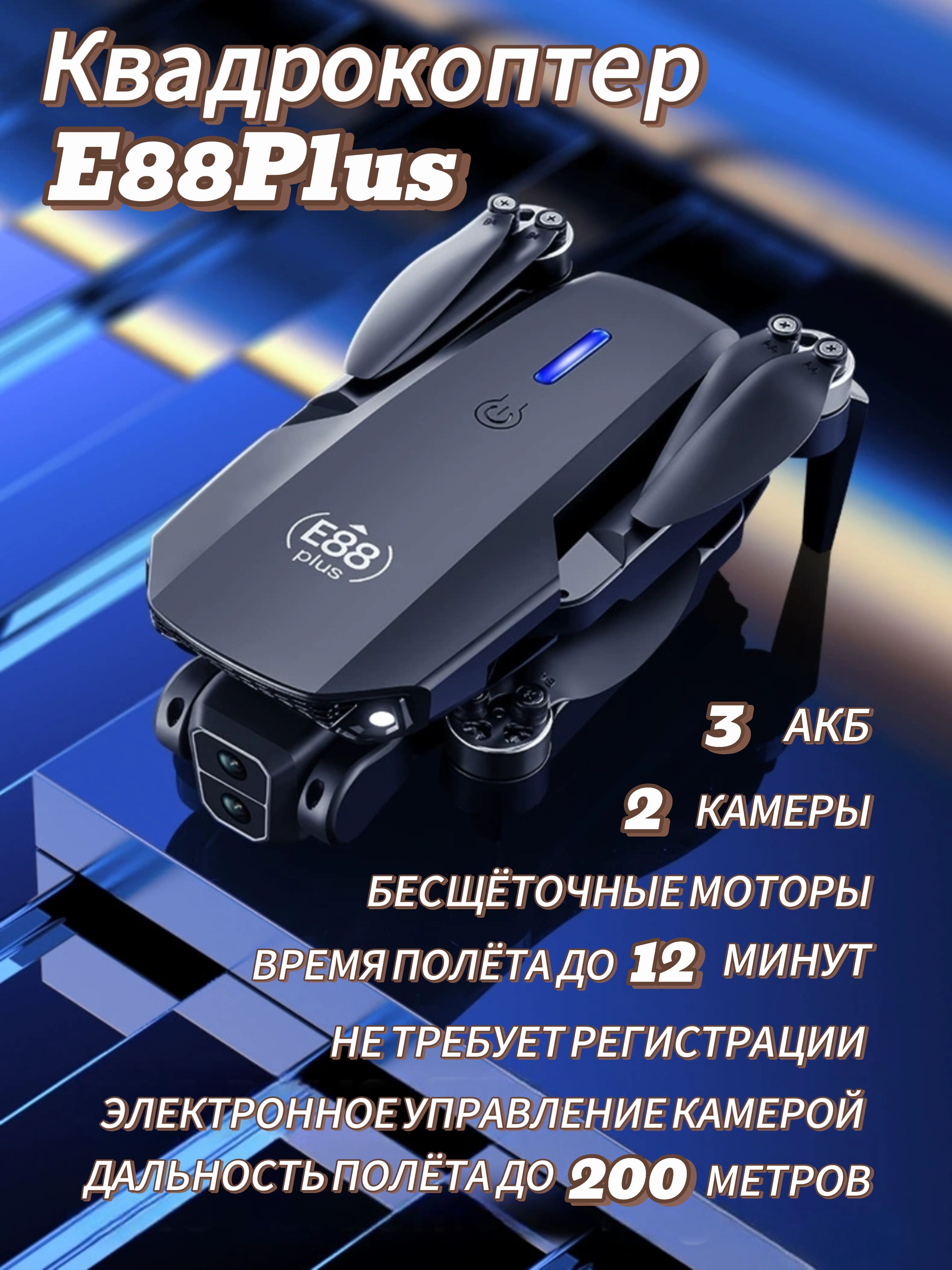 КвадрокоптерE88Plus2камеры,триаккумулятора,электронноеуправлениекамерой