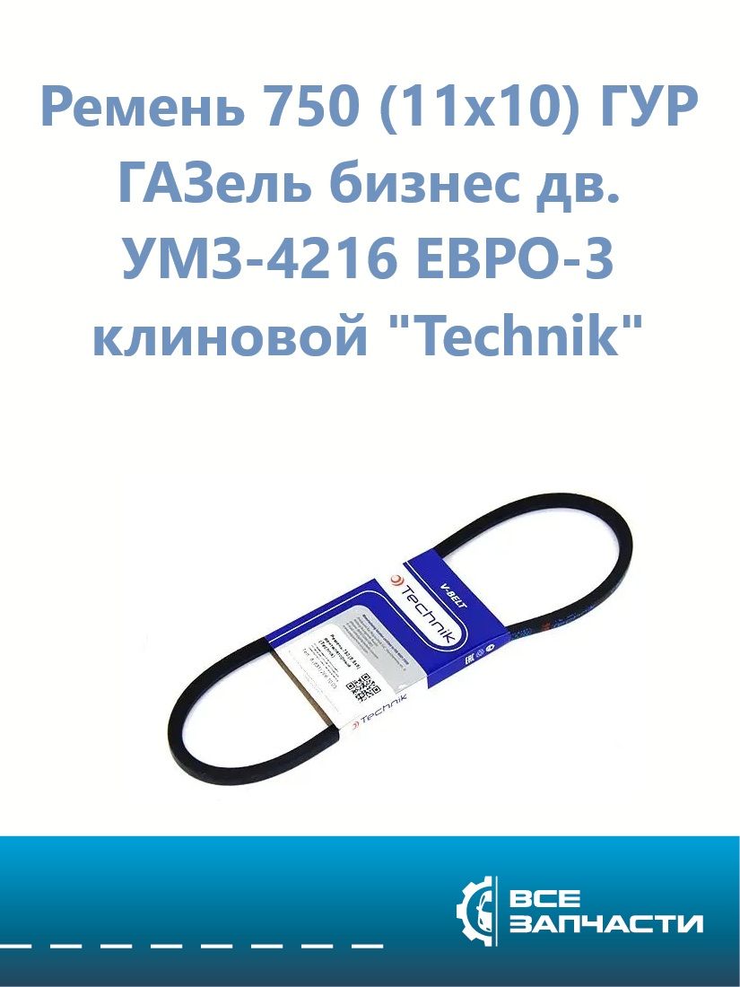Ремень  750 (11х10) ГАЗель "Бизнес"  (Technik) (генератор)