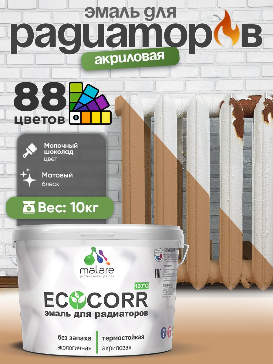 Эмаль Malare EcoCorr для труб и радиаторов отопления, для батарей, водная акриловая быстросохнущая без запаха матовая, молочный шоколад, 10 кг