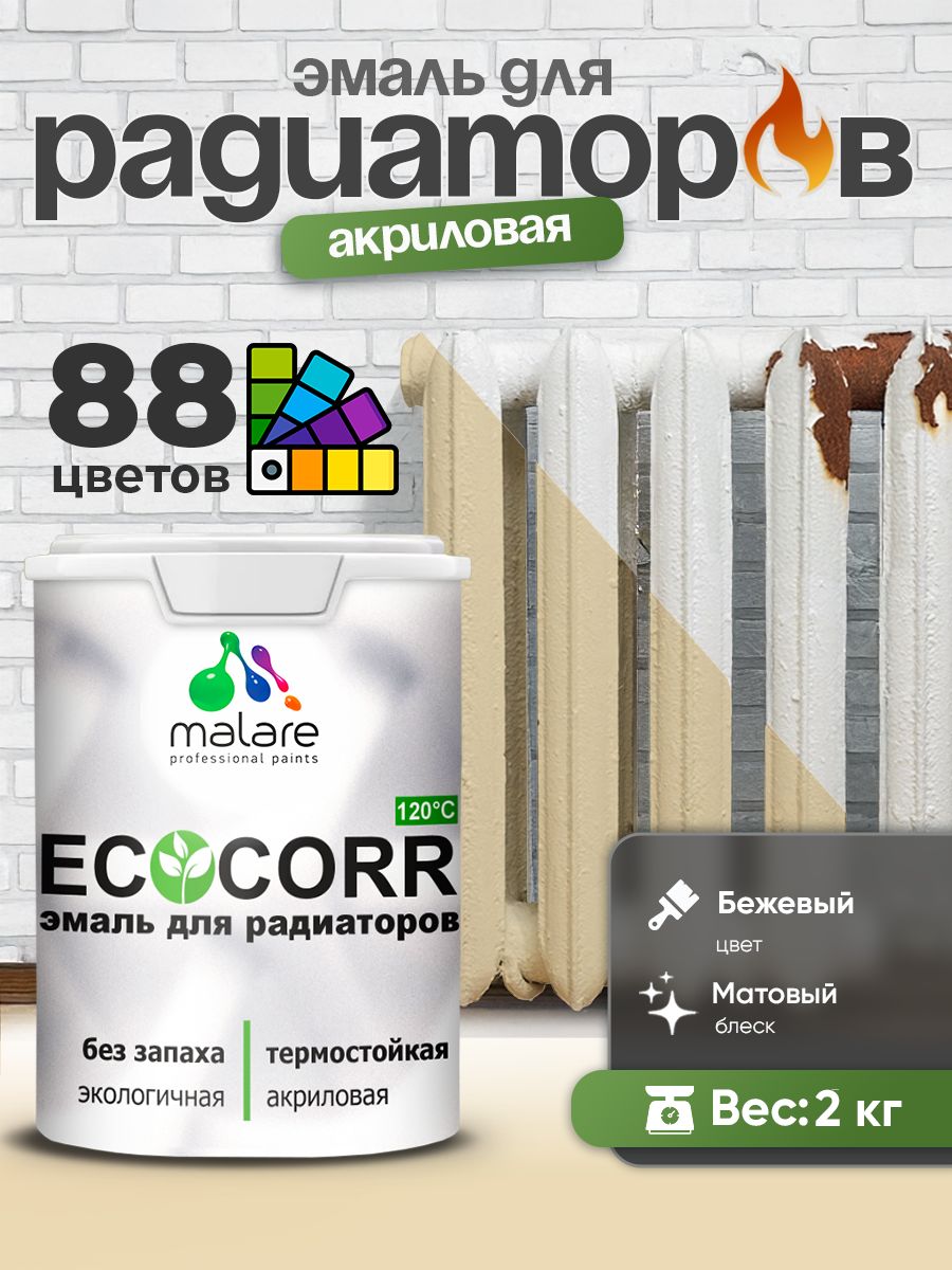Эмаль Malare EcoCorr для труб и радиаторов отопления, для батарей, водная акриловая быстросохнущая без запаха матовая, бежевый, 2 кг
