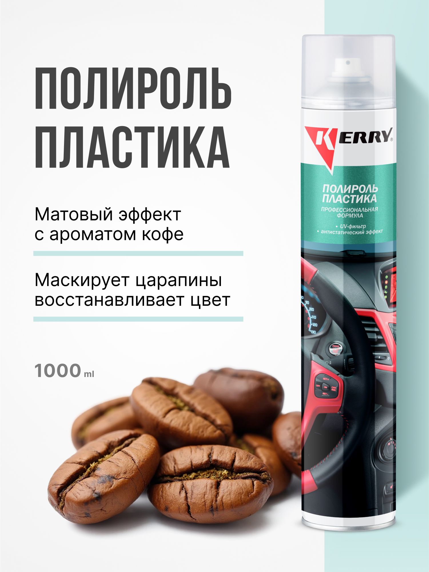 Полироль пластика Кофе Мягкий блеск (1000мл) (KERRY)