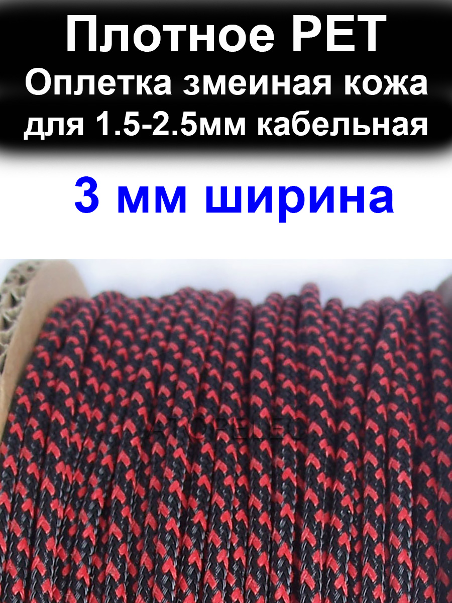 5метров3ммширинаPETоплетказмеинаякожазащитыкабельная1,5-2,5мм(плотное)