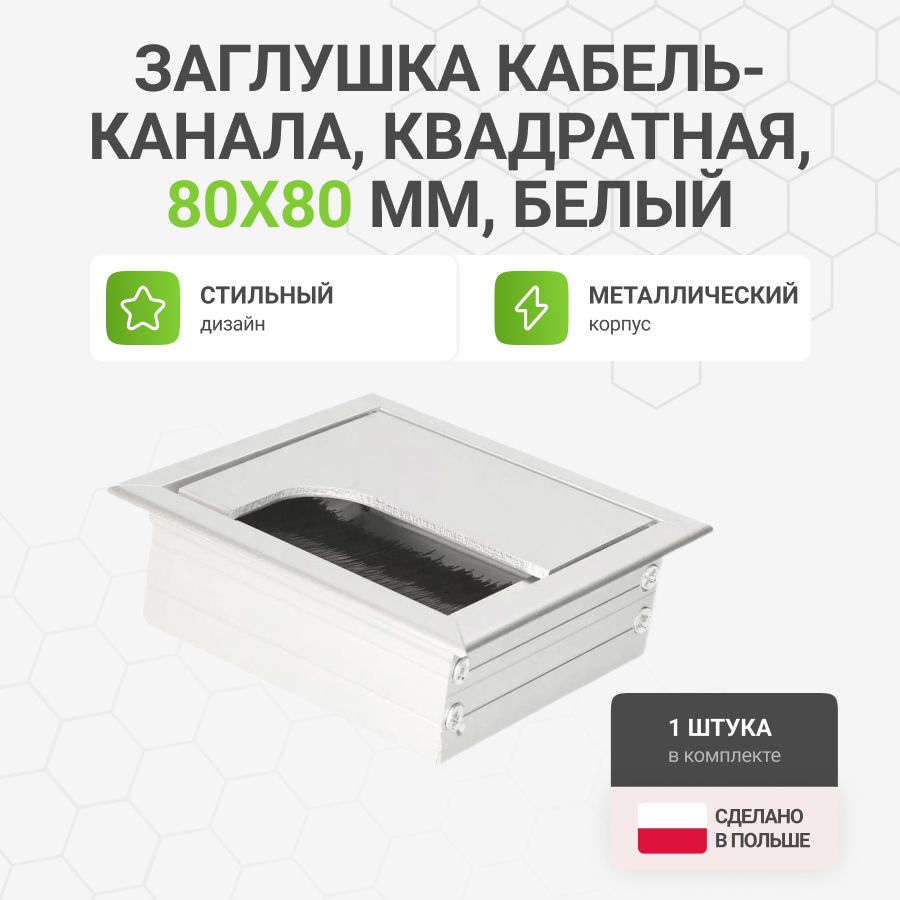 Заглушкакабель-канала,квадратная,80х80мм,металл,цветбелый,1шт
