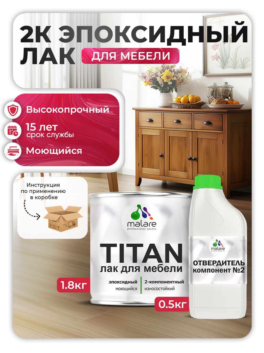 2К эпоксидный лак для мебели Malare TITAN двухкомпонентный высокопрочный износостойкий моющийся, прозрачный глянцевый (1.8 кг + 0.5 кг отвердитель)