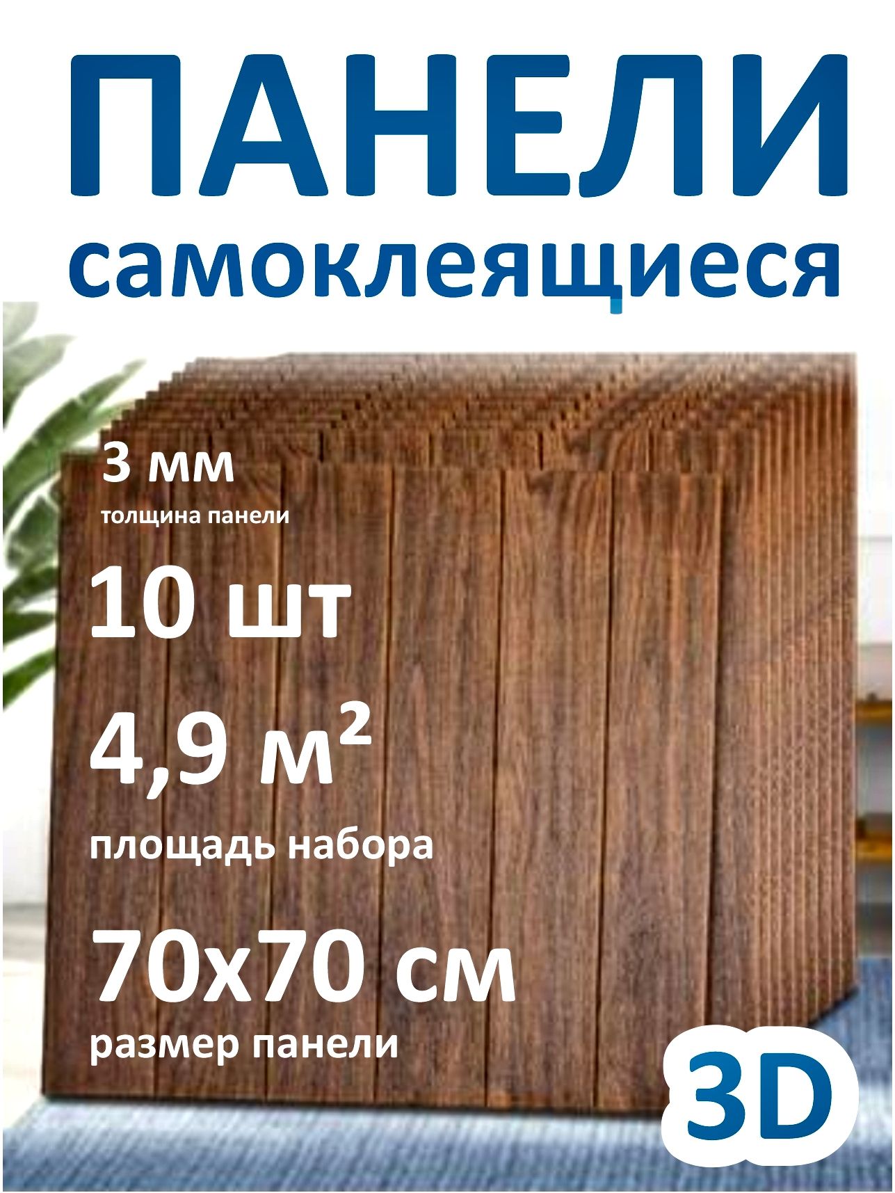 самоклеющиесяпанелидлястен