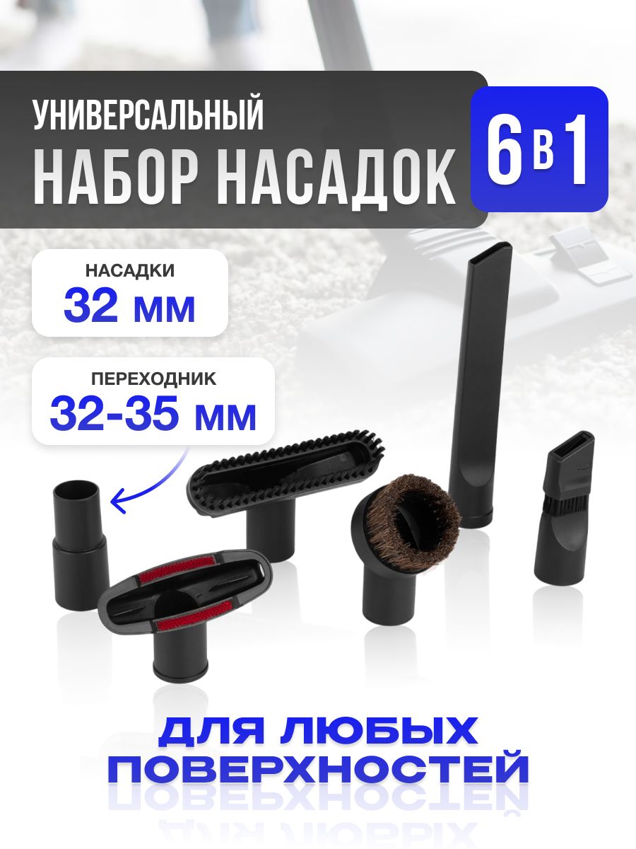 Насадкадляпылесосауниверсальная(32и35мм)-6в1,щеткидляпылесосовKarcher,Samsung,LG,Philips,Bosch,Polaris