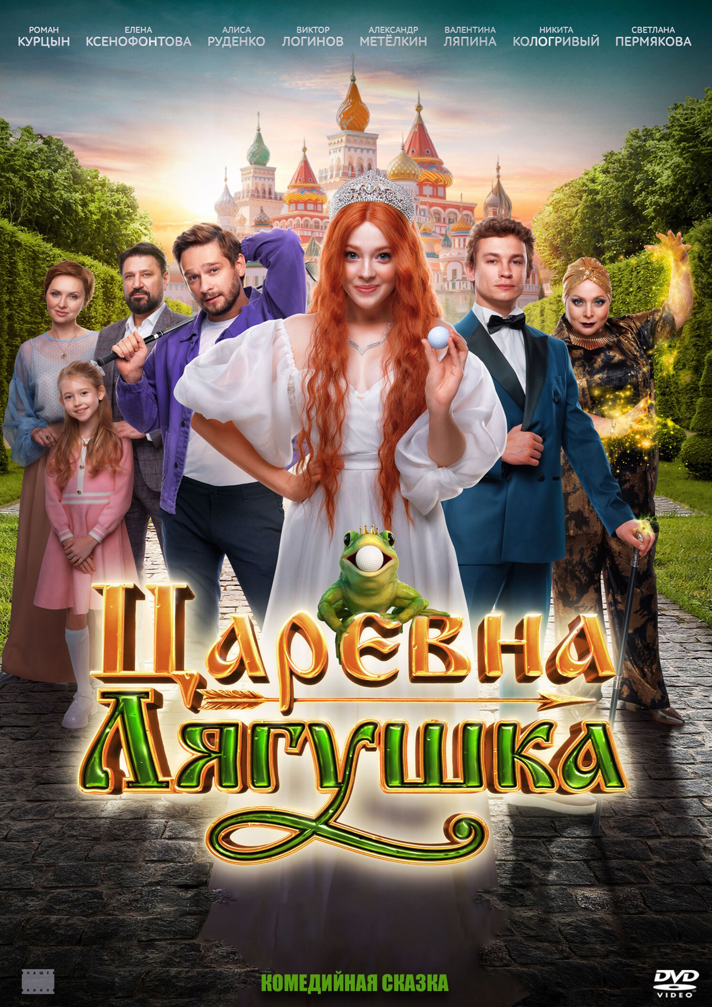 Царевна лягушка русский порно фильм Царевна лягушка русский порно фильм
