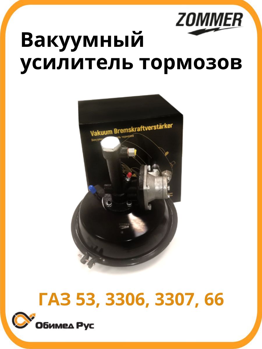 Вакуумный усилитель тормозов 53,3307 ZOMMER
