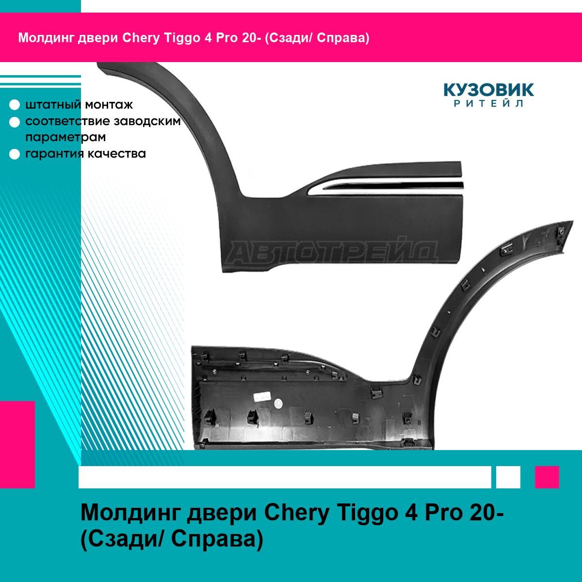 Молдинг двери Chery Tiggo 4 Pro 20- (Спереди/ Слева)