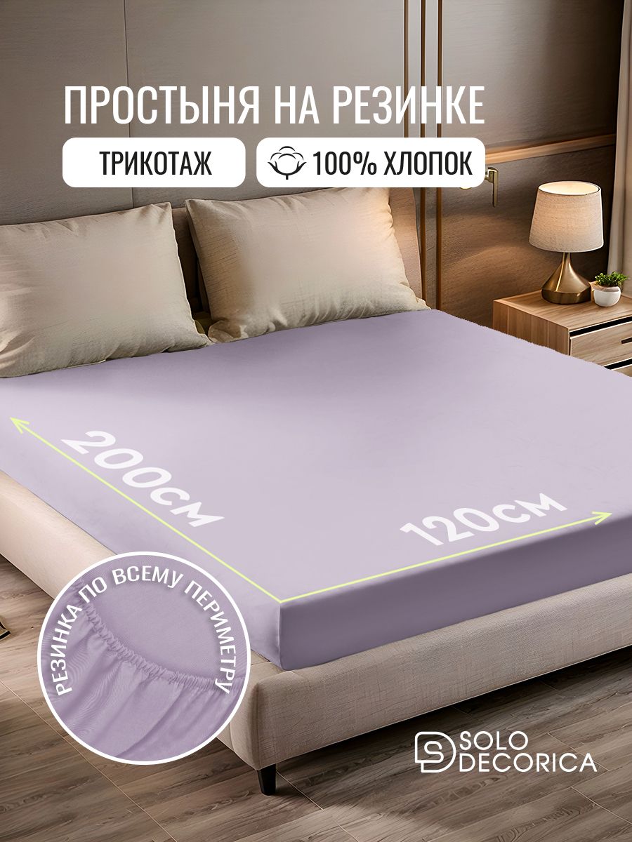Простыньнарезинке120х200,трикотажная,хлопок100%,SoloDecorica