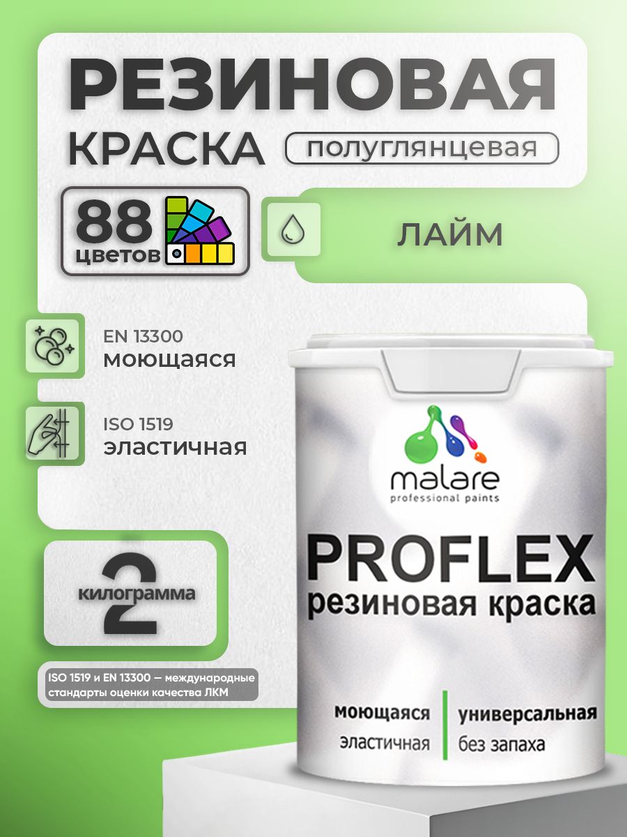 Краска резиновая Malare ProfleX (серия "Пастельные тона") жидкая резина для наружных и внутренних работ, быстросохнущая моющаяся, полуглянцевая, лайм, 2 кг