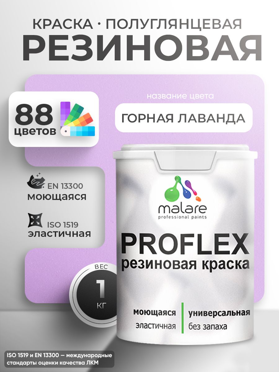 Краска резиновая Malare ProfleX (серия "Пастельные тона") жидкая резина для наружных и внутренних работ, быстросохнущая моющаяся, полуглянцевая, горная лаванда, 1 кг